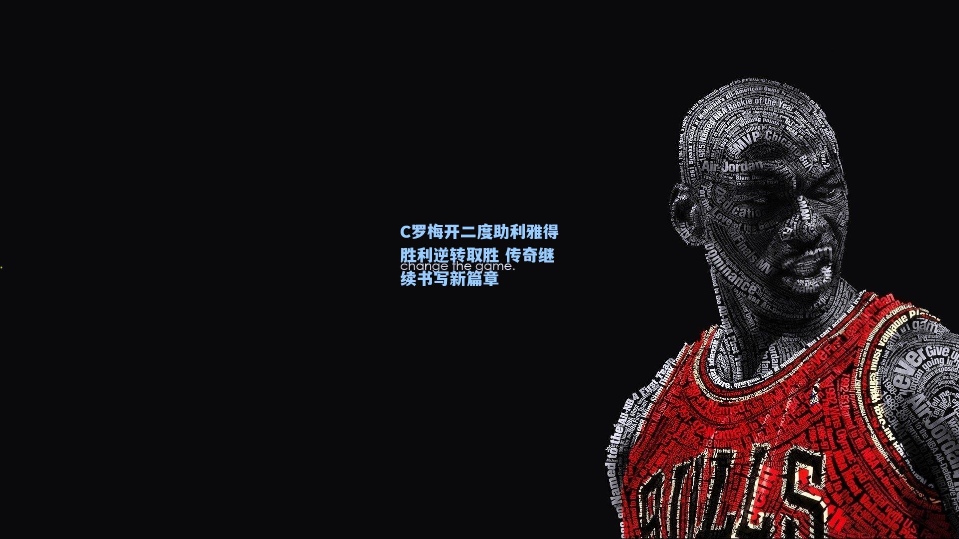 C罗梅开二度助利雅得胜利逆转取胜 传奇继续书写新篇章