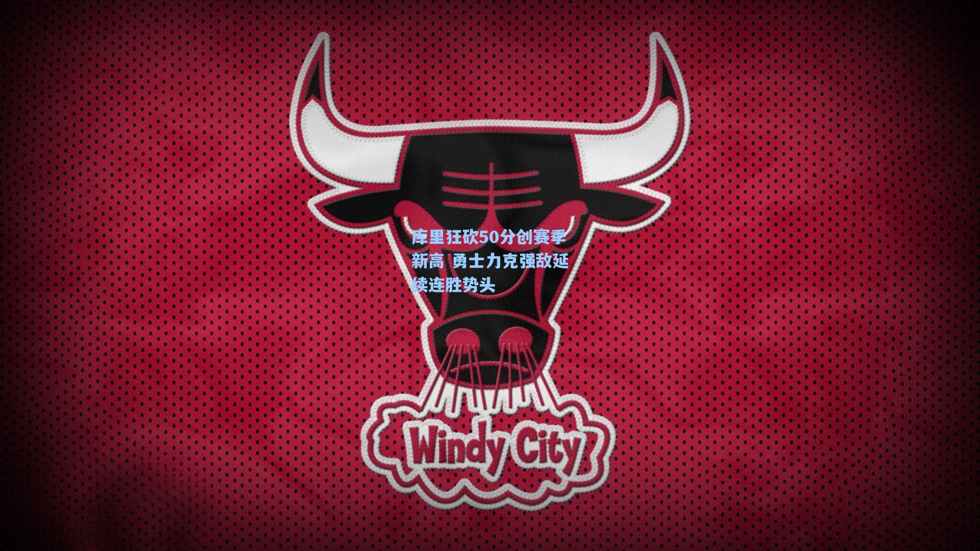 库里狂砍50分创赛季新高 勇士力克强敌延续连胜势头