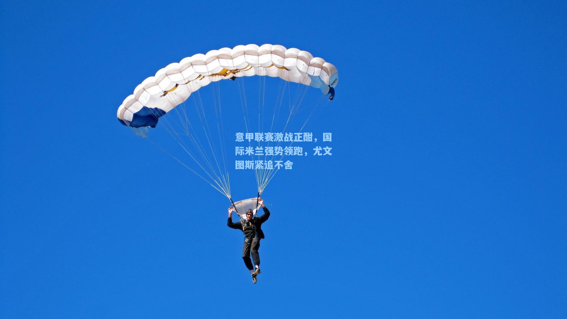 意甲联赛激战正酣，国际米兰强势领跑，尤文图斯紧追不舍