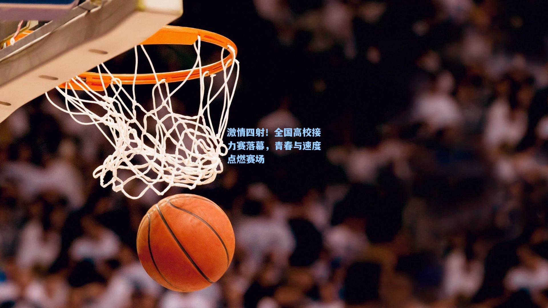激情四射！全国高校接力赛落幕，青春与速度点燃赛场