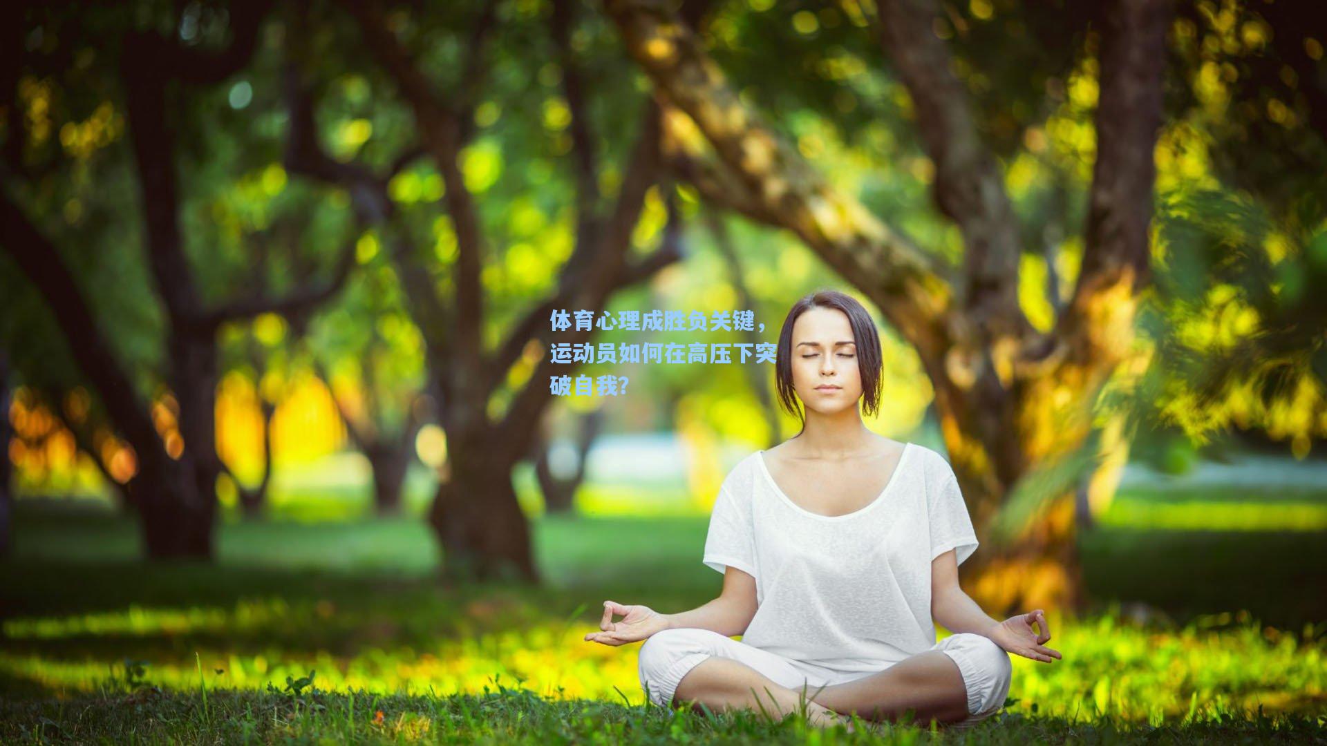 体育心理成胜负关键，运动员如何在高压下突破自我？