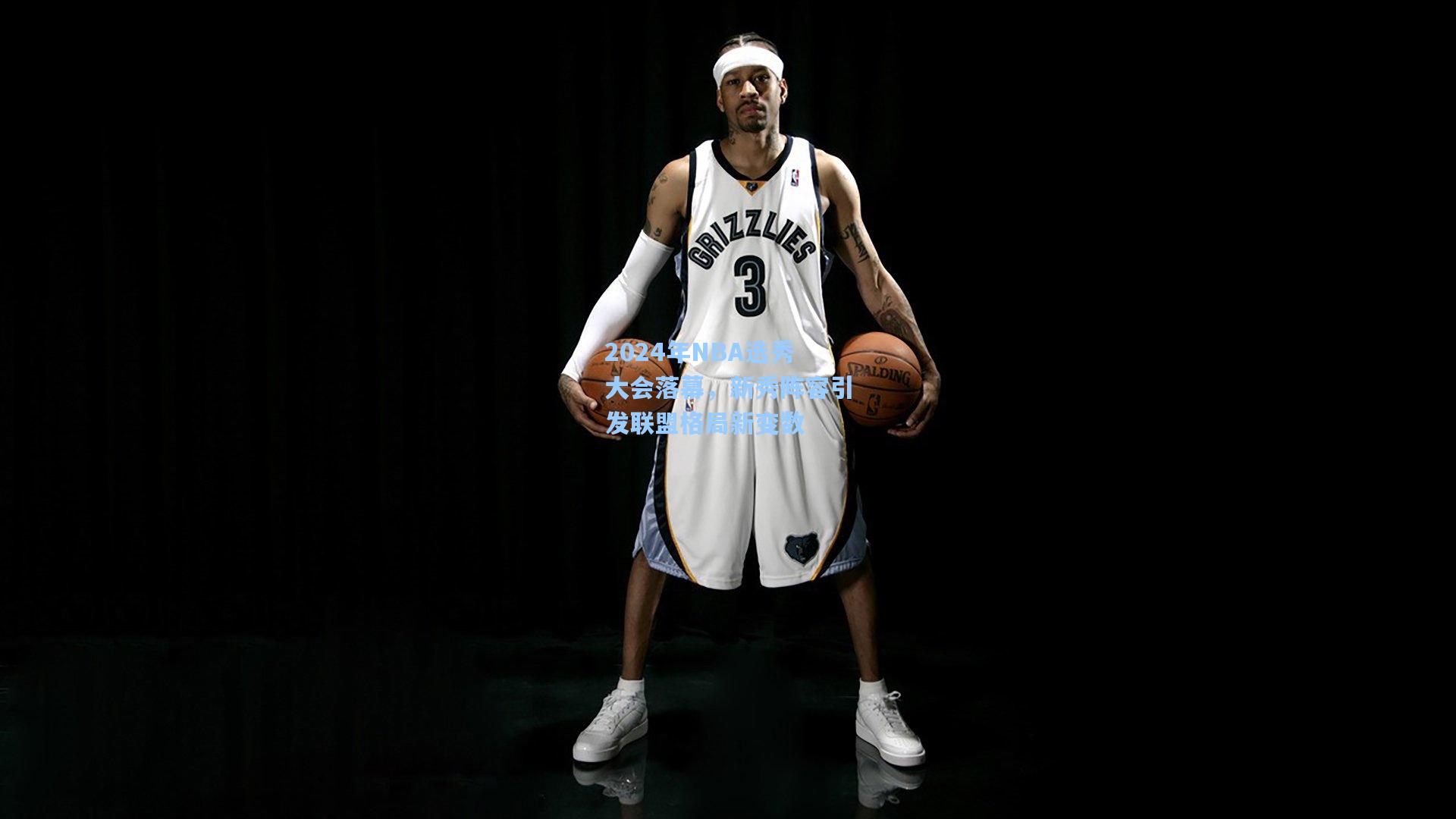 2024年NBA选秀大会落幕，新秀阵容引发联盟格局新变数