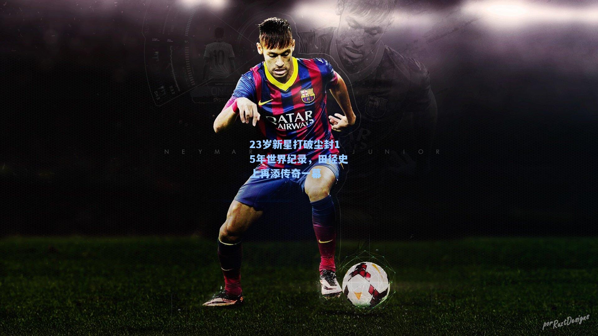 23岁新星打破尘封15年世界纪录,田径史上再添传奇一幕