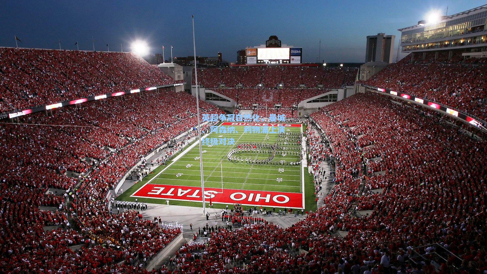 英超争冠白热化，曼城、阿森纳、利物浦上演终极对决