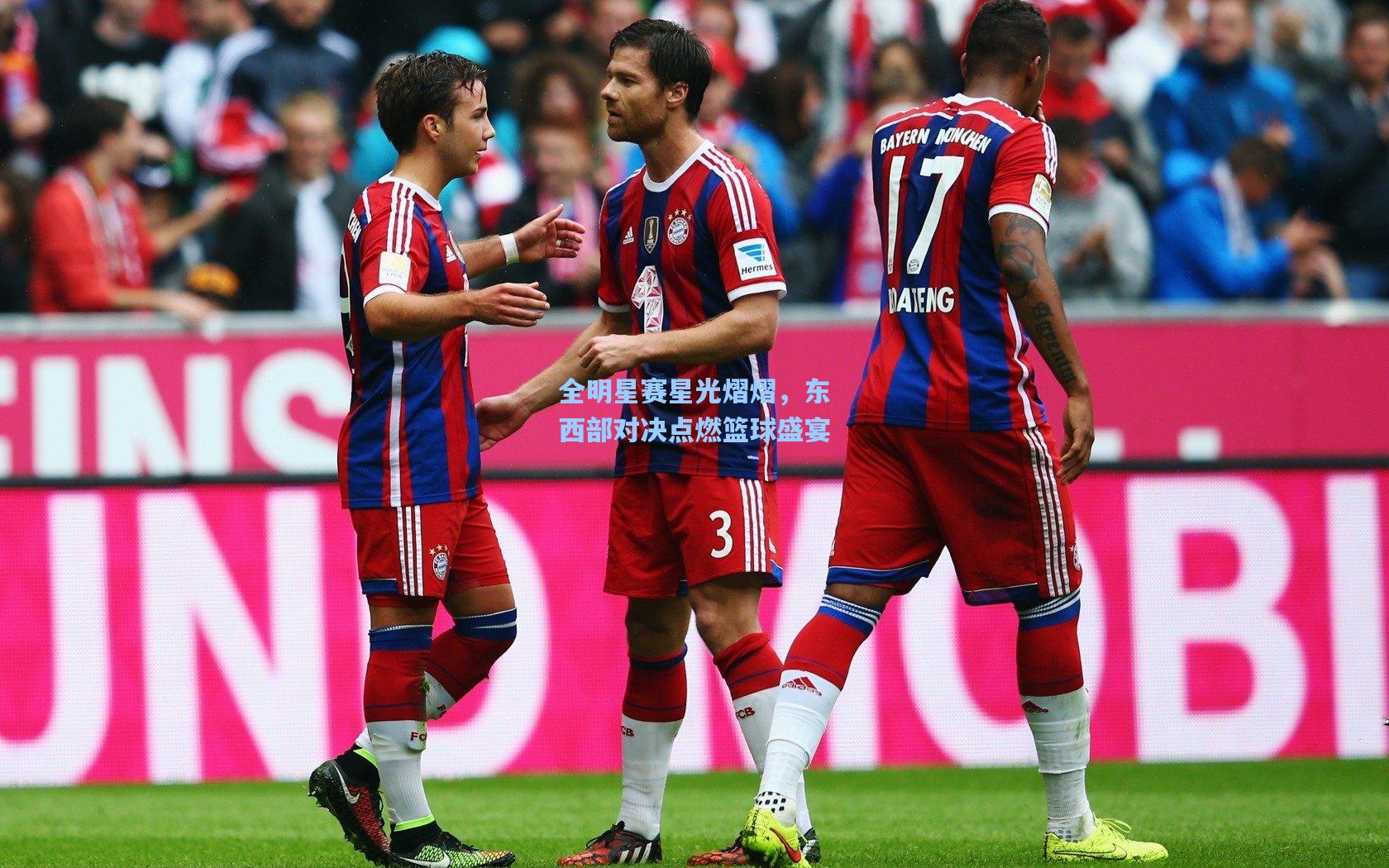 全明星赛星光熠熠，东西部对决点燃篮球盛宴