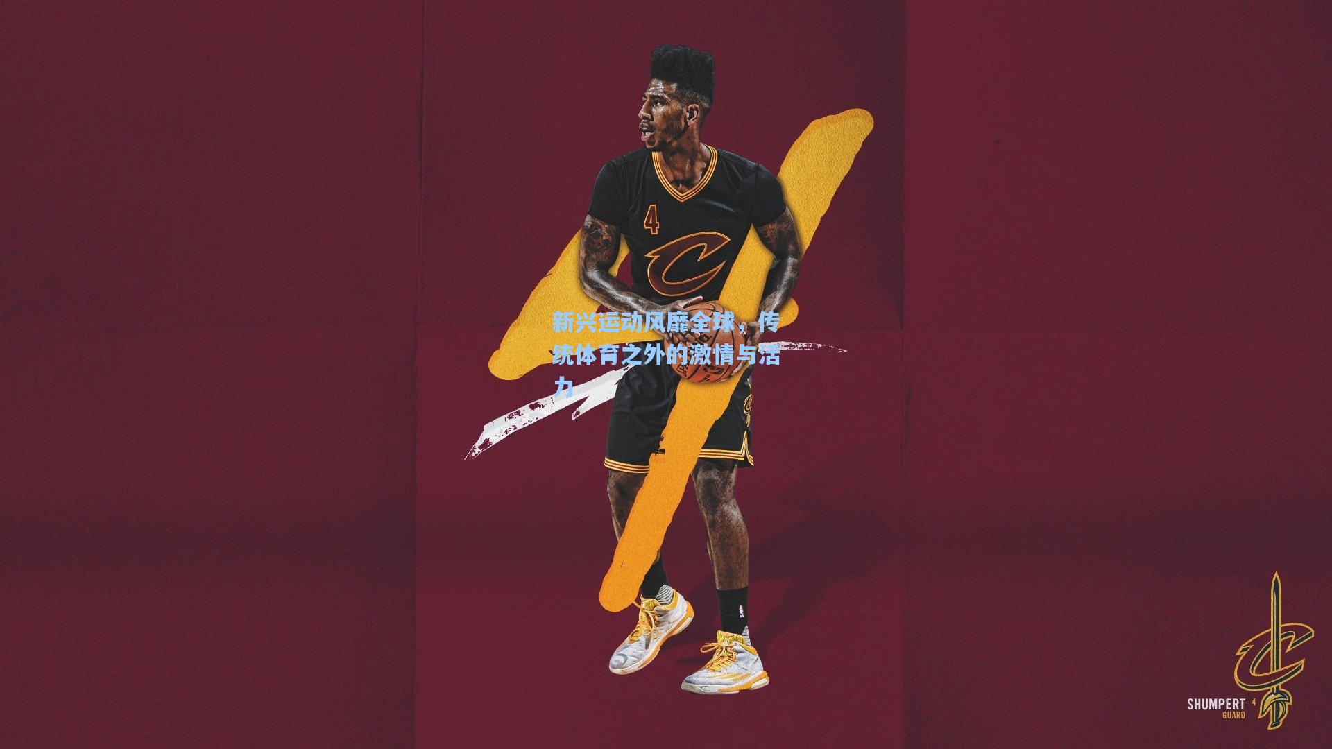 新兴运动风靡全球,传统体育之外的激情与活力