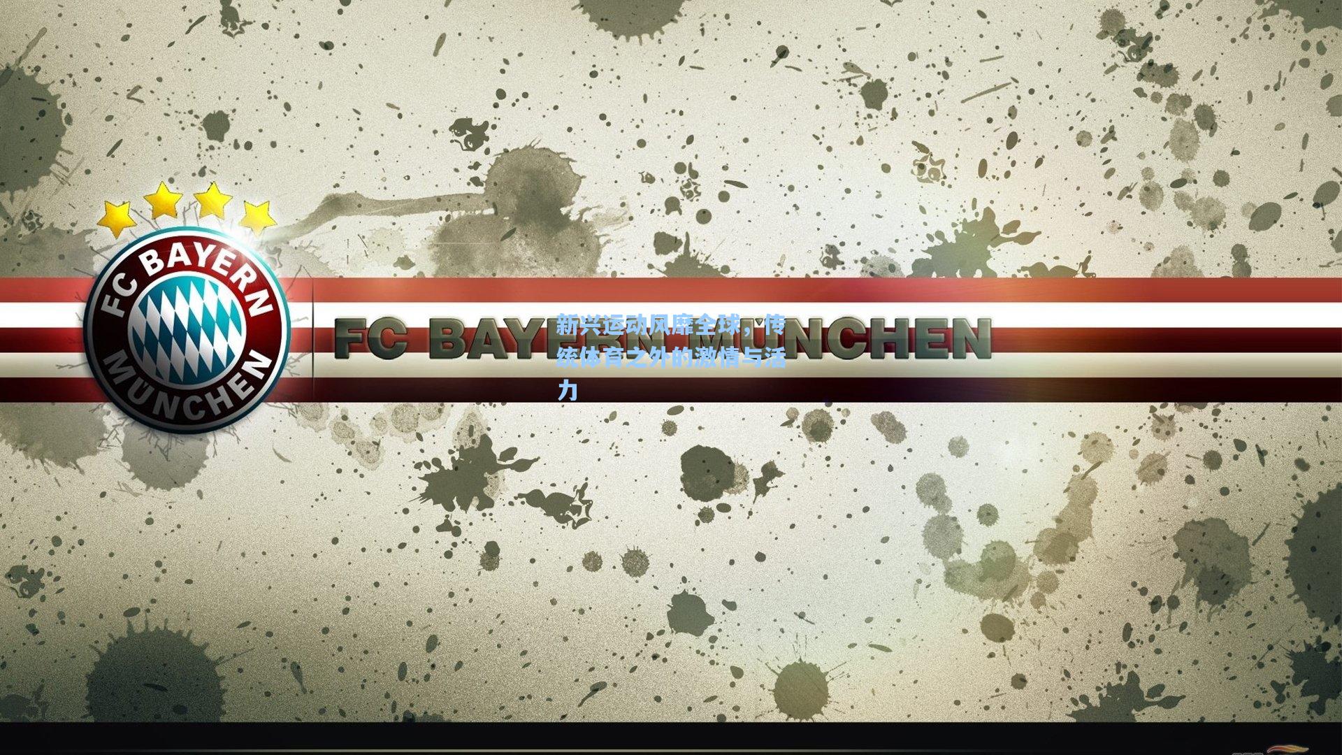 新兴运动风靡全球,传统体育之外的激情与活力