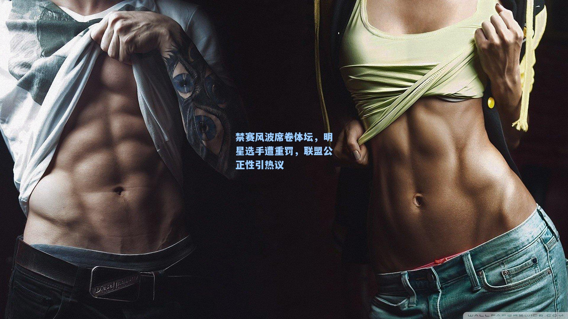 禁赛风波席卷体坛，明星选手遭重罚，联盟公正性引热议