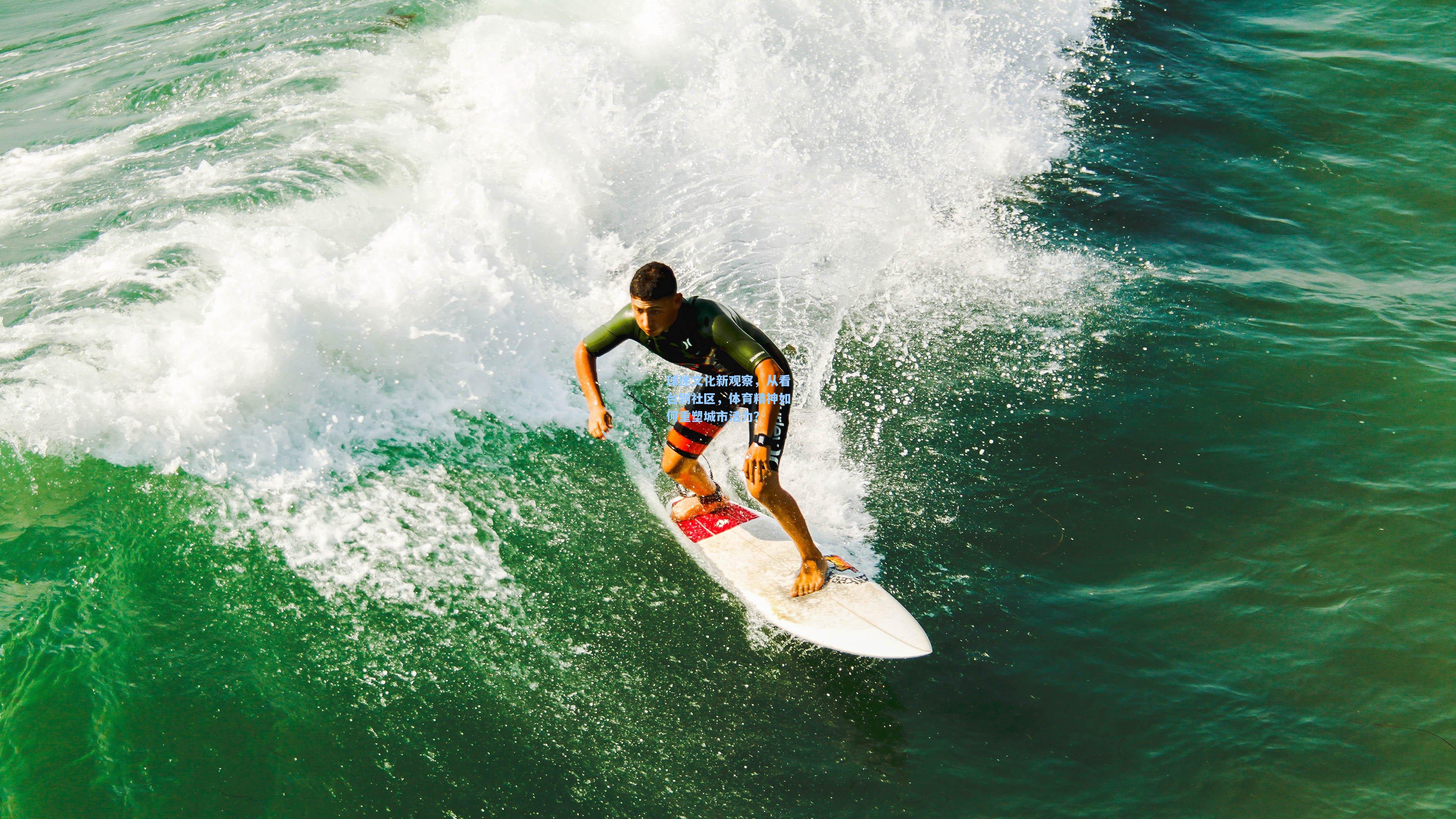 球迷文化新观察，从看台到社区，体育精神如何重塑城市活力？