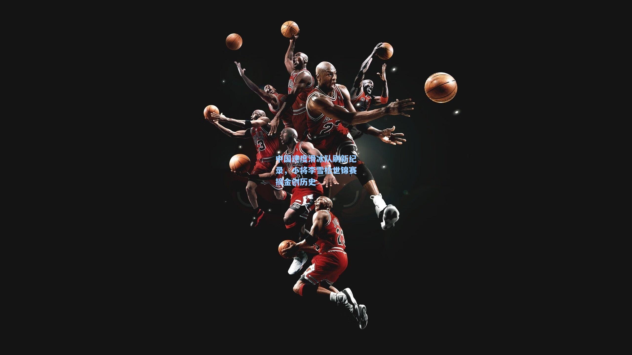 中国速度滑冰队刷新纪录，小将李雪松世锦赛摘金创历史