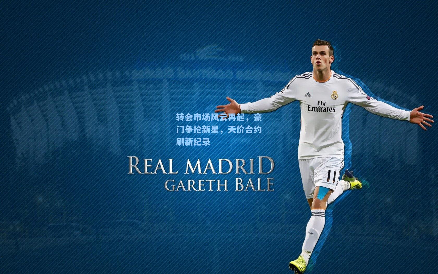 转会市场风云再起，豪门争抢新星，天价合约刷新纪录