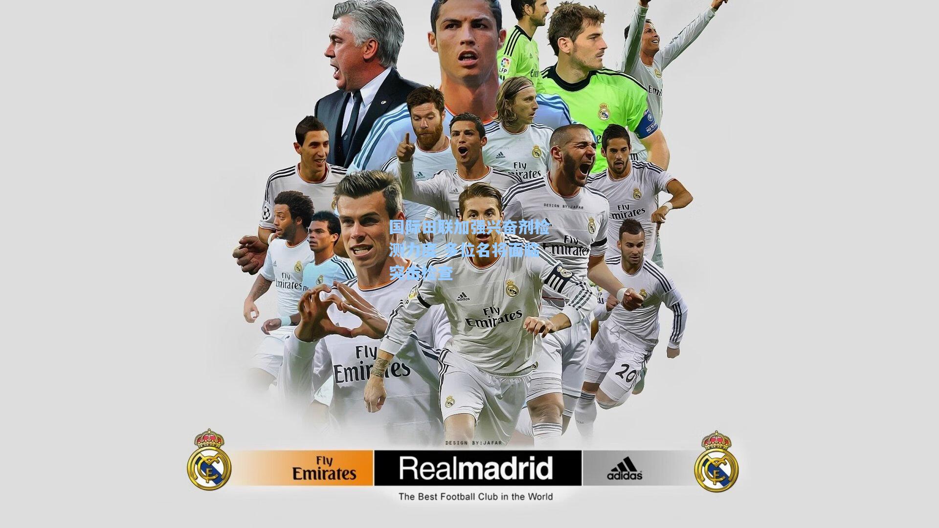 国际田联加强兴奋剂检测力度 多位名将面临突击检查