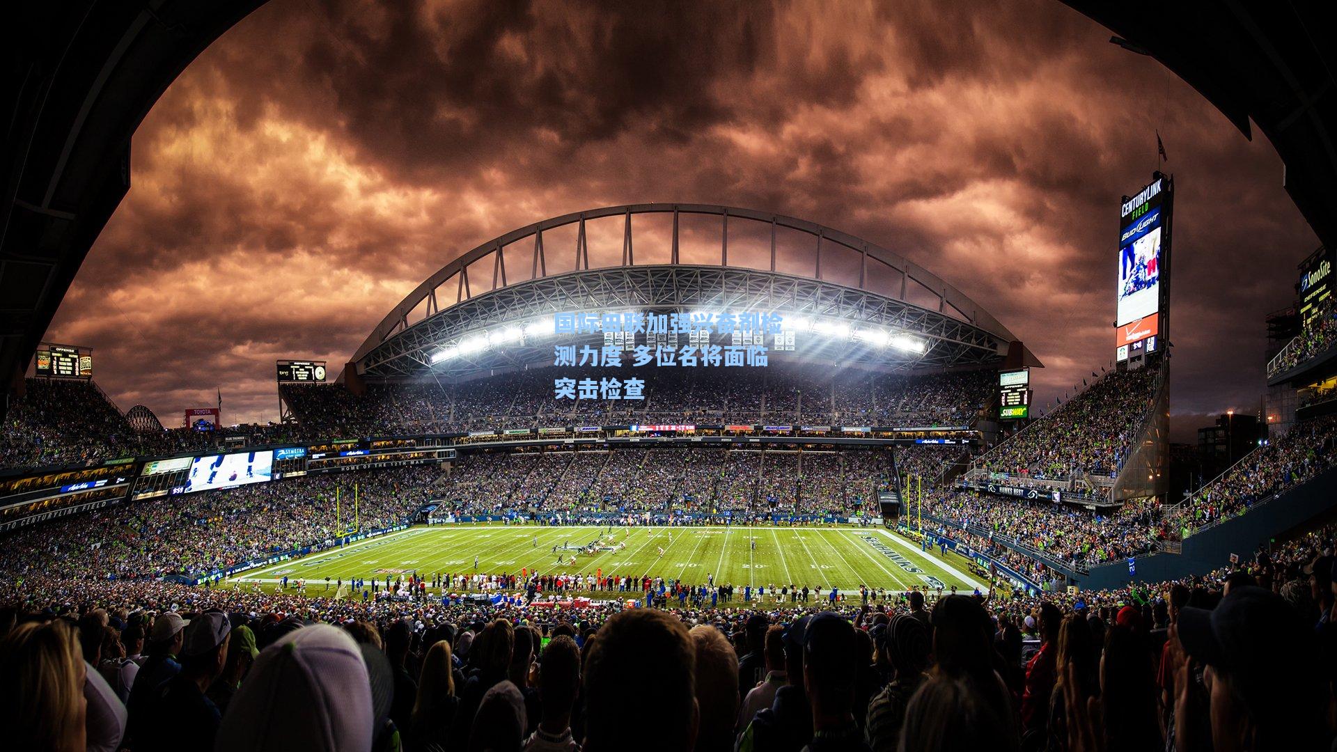 国际田联加强兴奋剂检测力度 多位名将面临突击检查