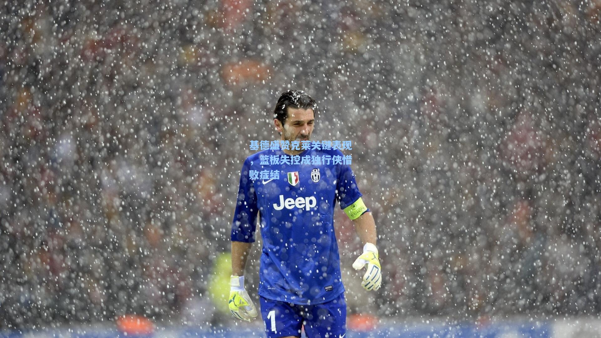 基德盛赞克莱关键表现，篮板失控成独行侠惜败症结