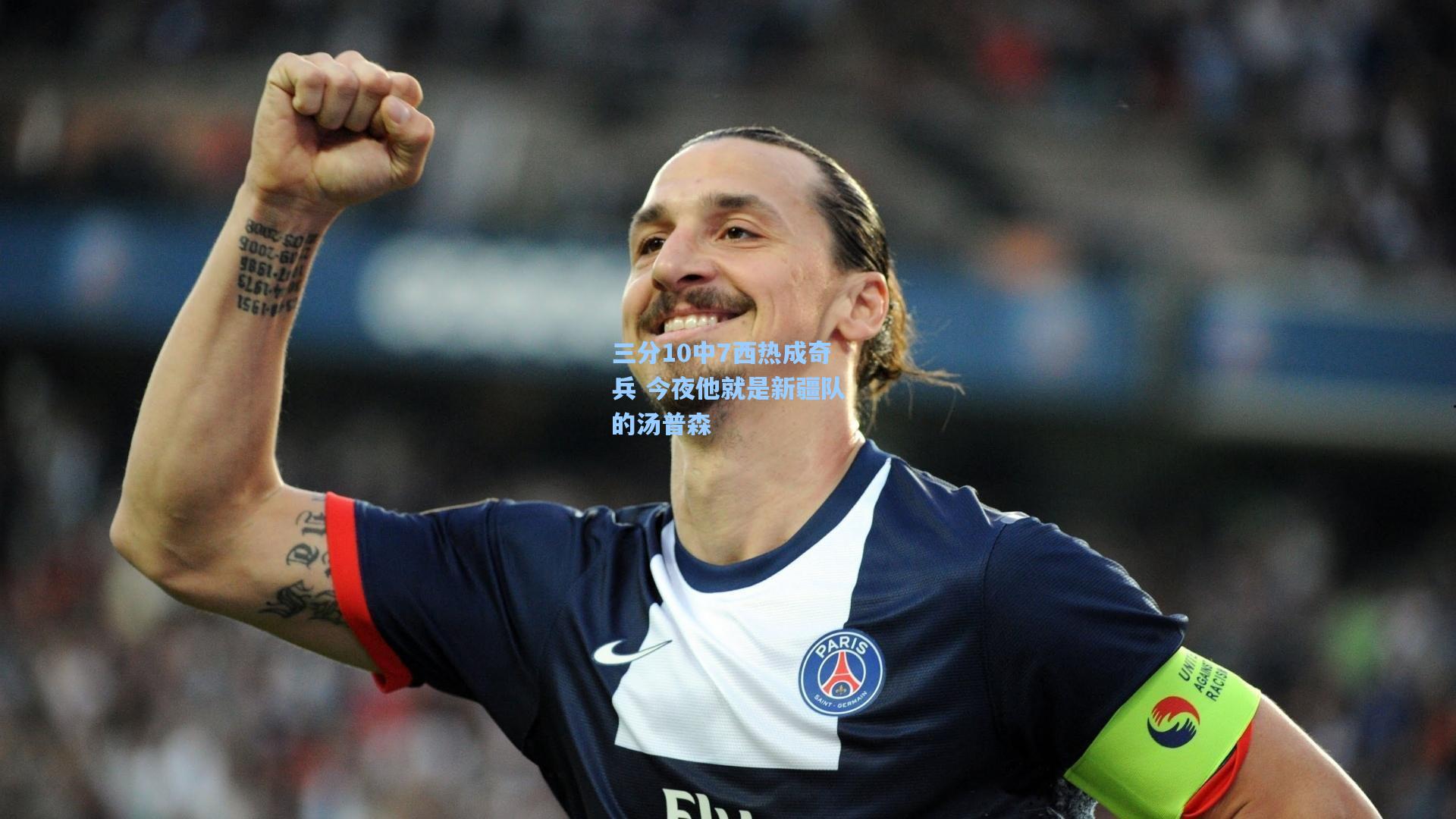 三分10中7西热成奇兵 今夜他就是新疆队的汤普森