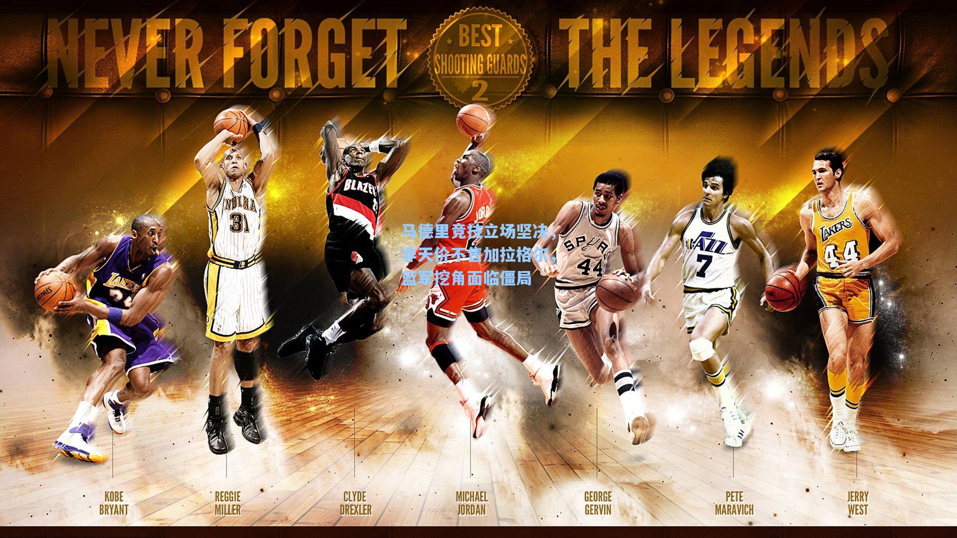 马德里竞技立场坚决，非天价不售加拉格尔，蓝军挖角面临僵局