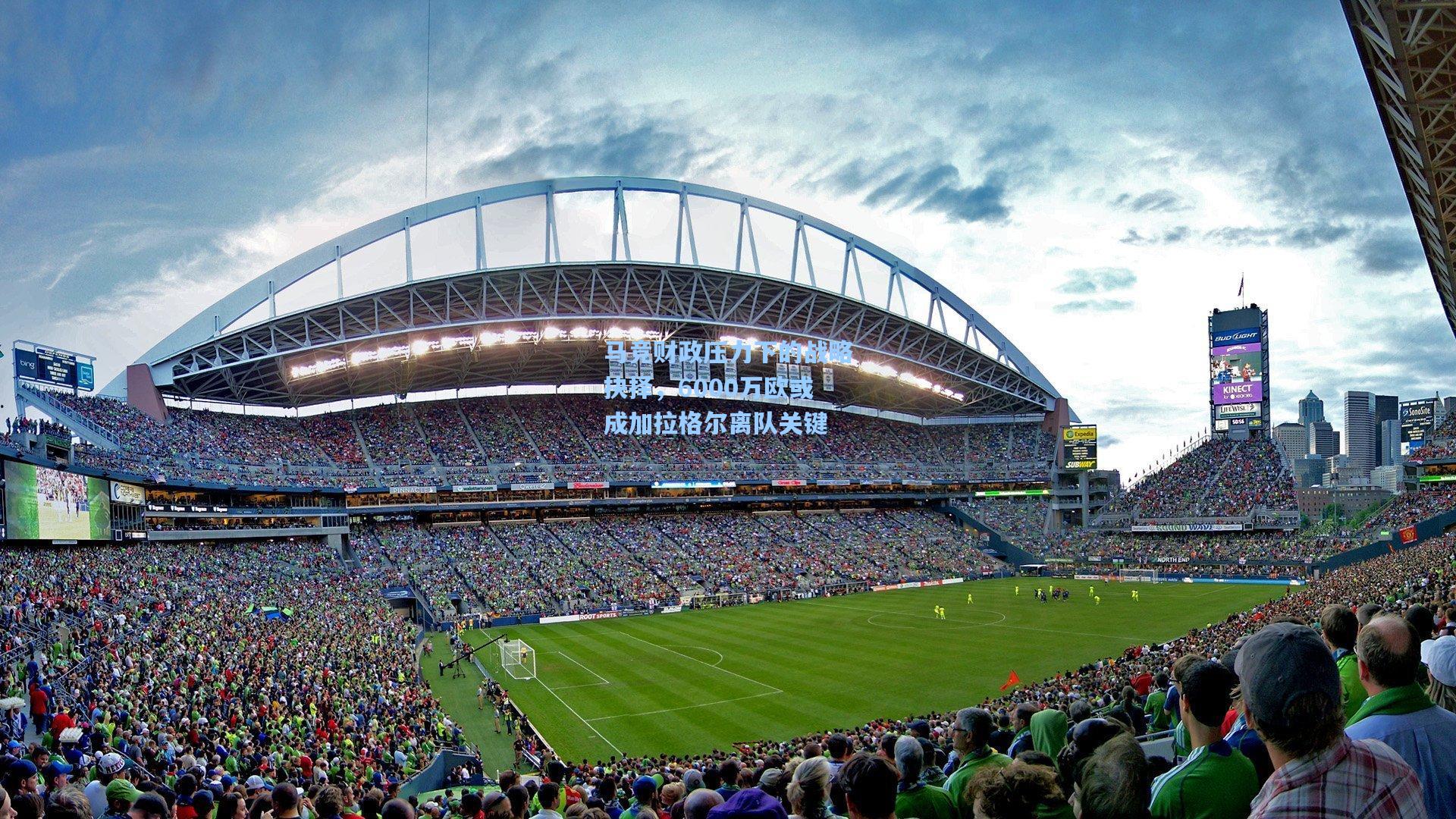 马竞财政压力下的战略抉择，6000万欧或成加拉格尔离队关键