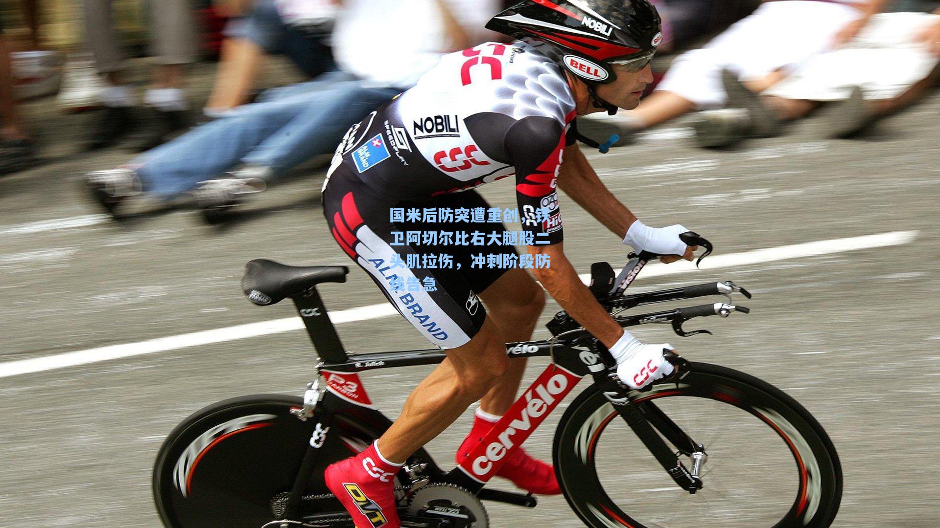 国米后防突遭重创，铁卫阿切尔比右大腿股二头肌拉伤，冲刺阶段防线告急