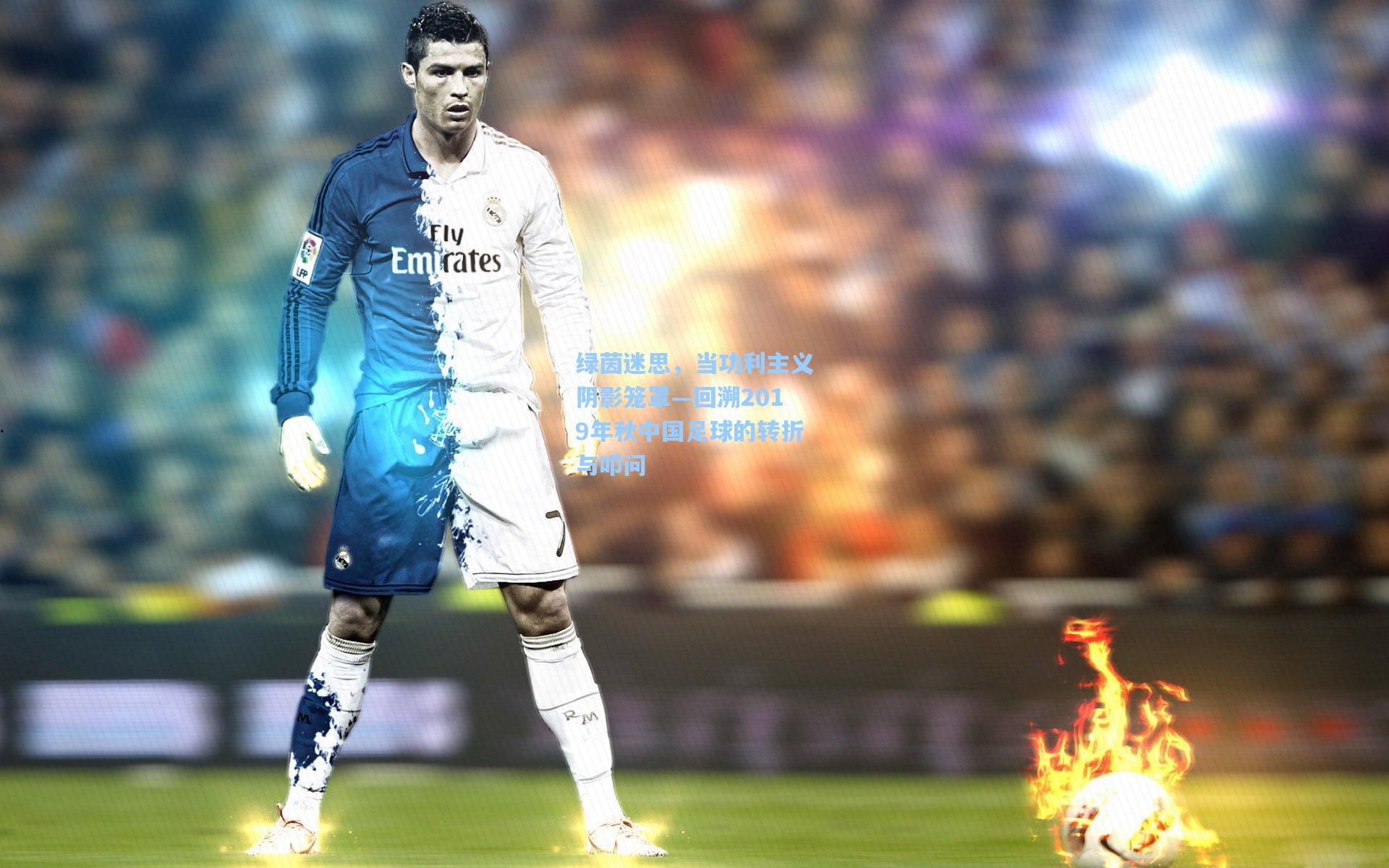 绿茵迷思，当功利主义阴影笼罩—回溯2019年秋中国足球的转折与叩问