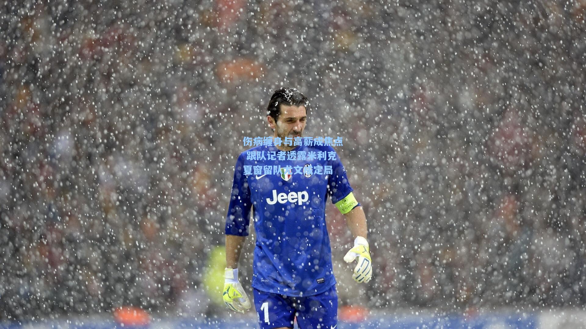 伤病缠身与高薪成焦点 跟队记者透露米利克夏窗留队尤文成定局