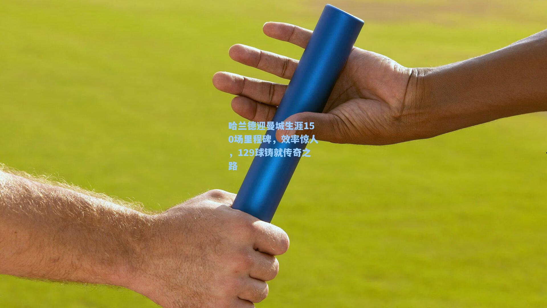 哈兰德迎曼城生涯150场里程碑，效率惊人，129球铸就传奇之路