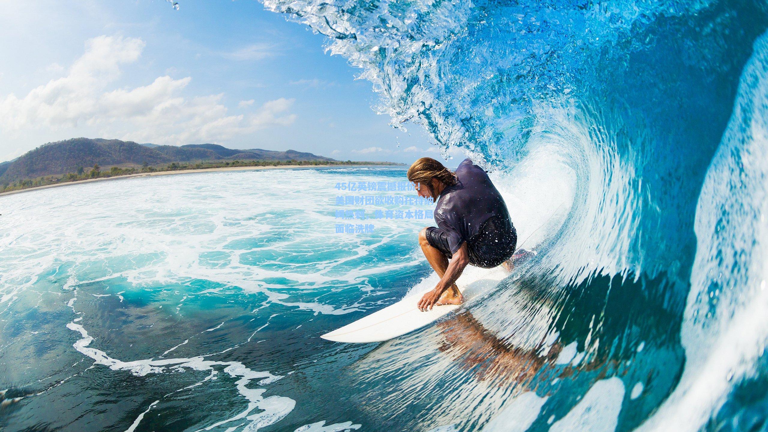 45亿英镑震撼报价！美国财团欲收购托特纳姆热刺，体育资本格局面临洗牌