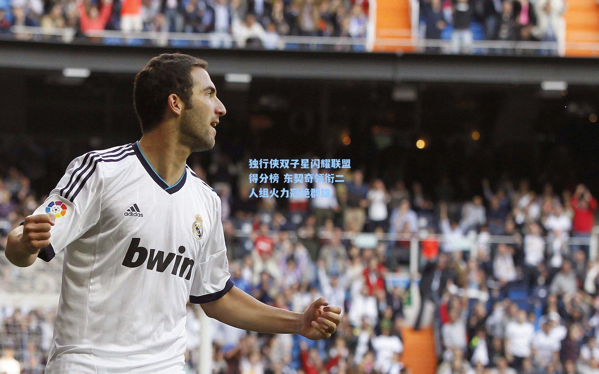 独行侠双子星闪耀联盟得分榜 东契奇领衔二人组火力冠绝群雄