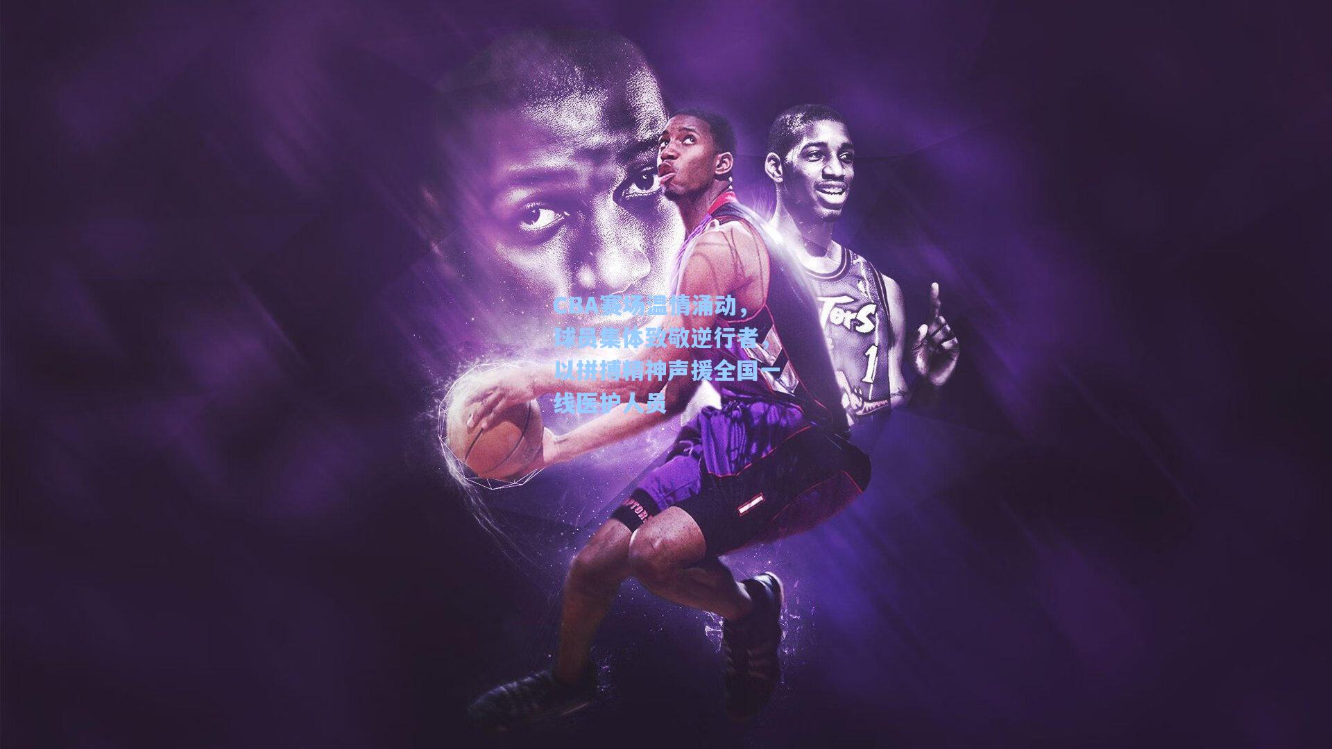 CBA赛场温情涌动，球员集体致敬逆行者，以拼搏精神声援全国一线医护人员