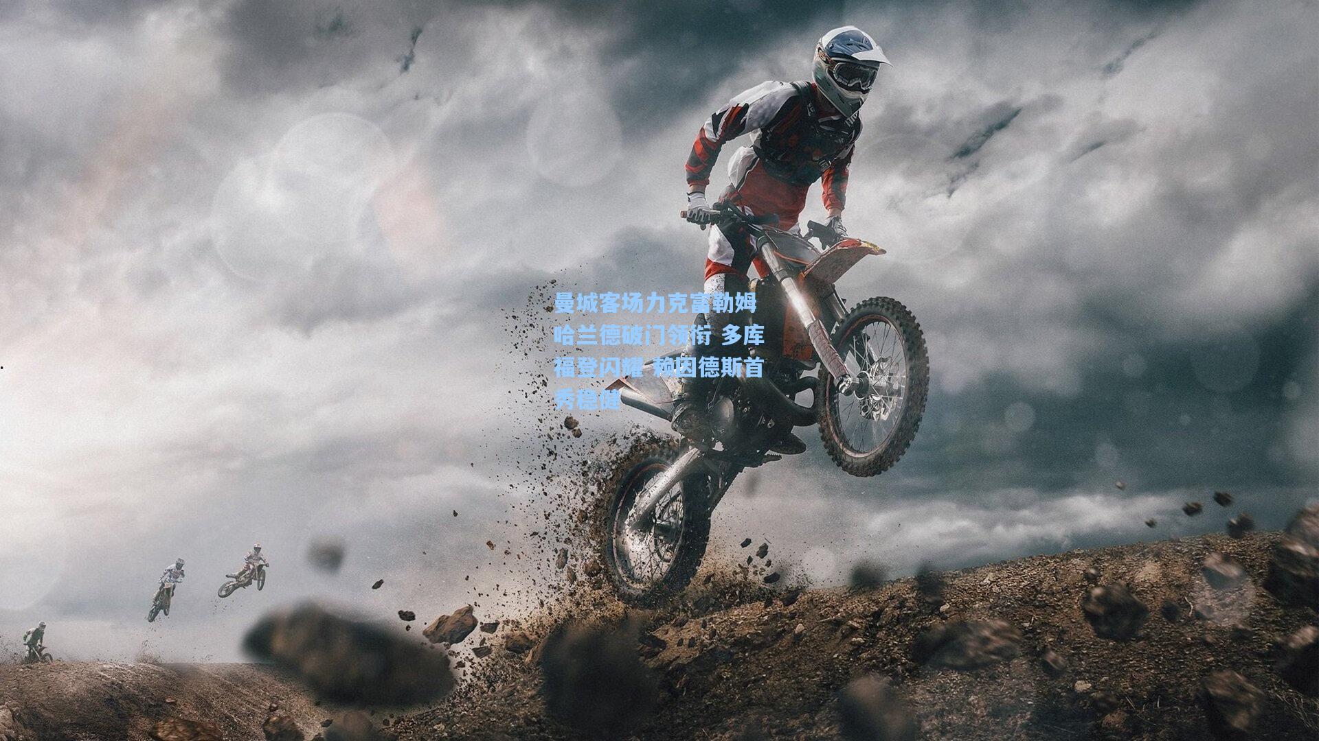 曼城客场力克富勒姆 哈兰德破门领衔 多库福登闪耀 赖因德斯首秀稳健