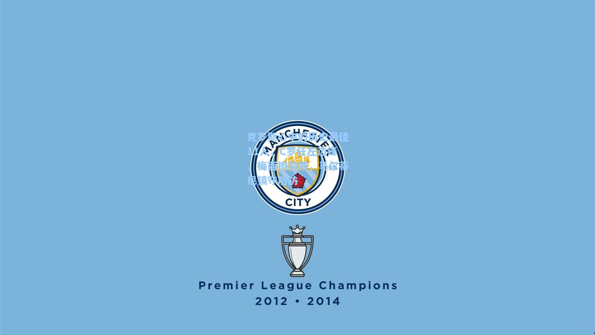 克罗斯心中的历史最佳11人，C罗任左边锋，梅西担前腰，马尔蒂尼镇守后防