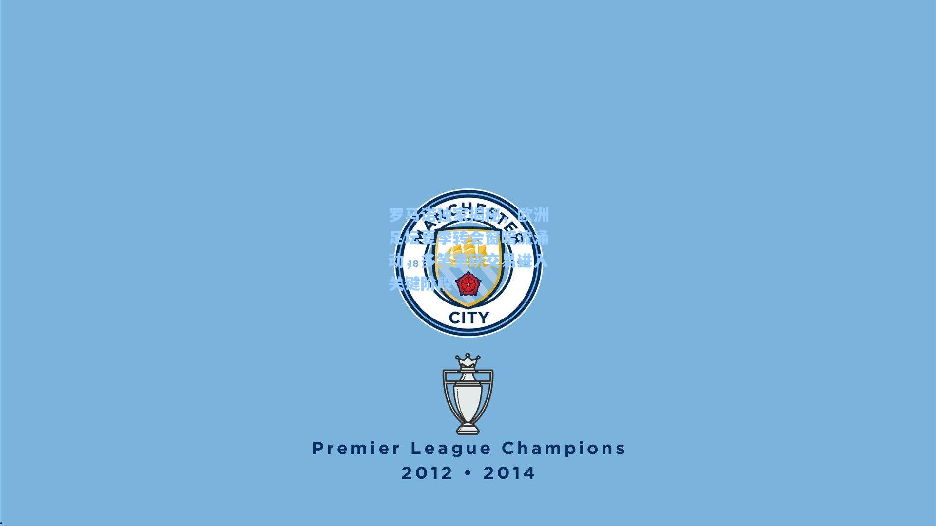 罗马诺独家揭秘，欧洲足坛夏季转会窗暗流涌动，多笔重磅交易进入关键阶段