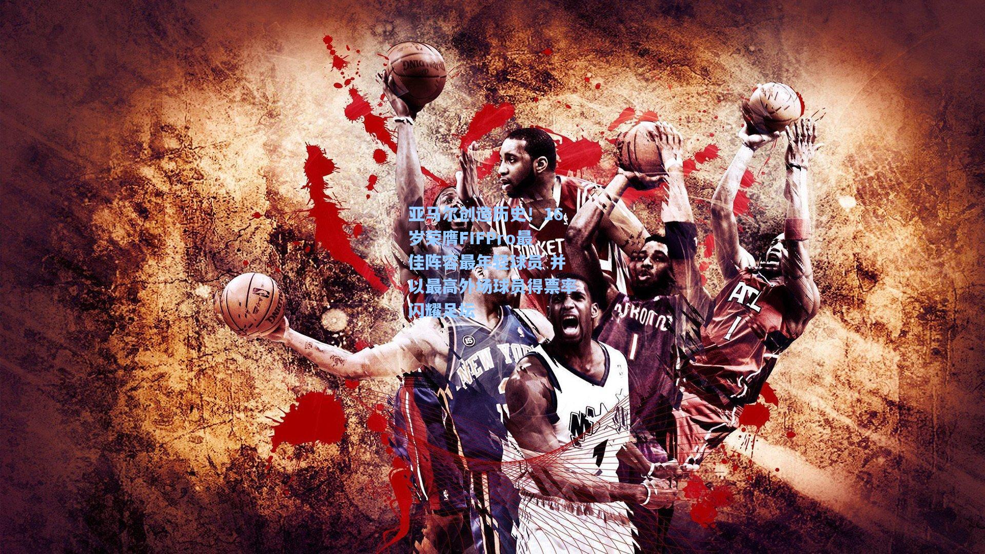 亚马尔创造历史！16岁荣膺FIFPro最佳阵容最年轻球员 并以最高外场球员得票率闪耀足坛