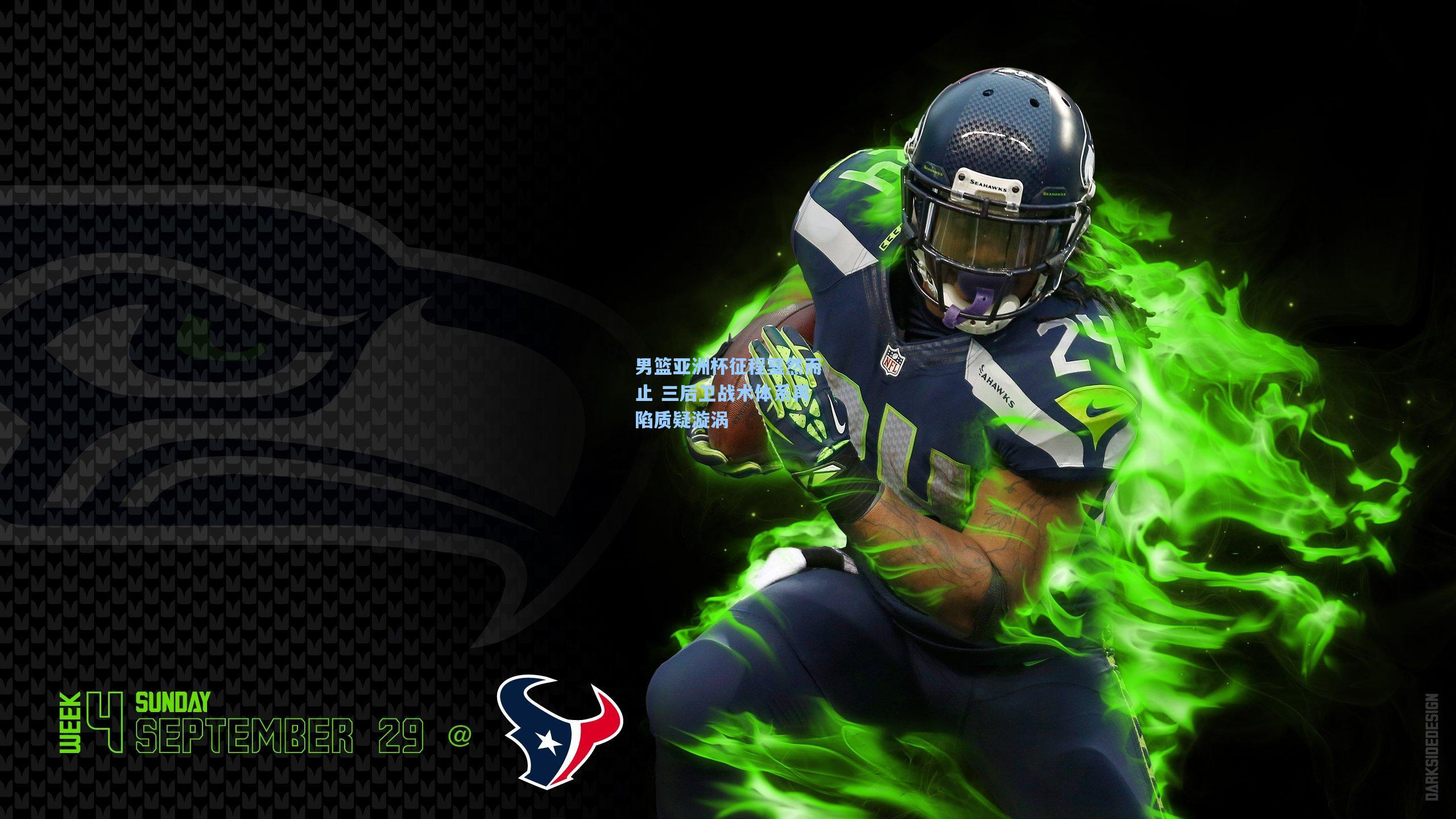 男篮亚洲杯征程戛然而止 三后卫战术体系再陷质疑漩涡