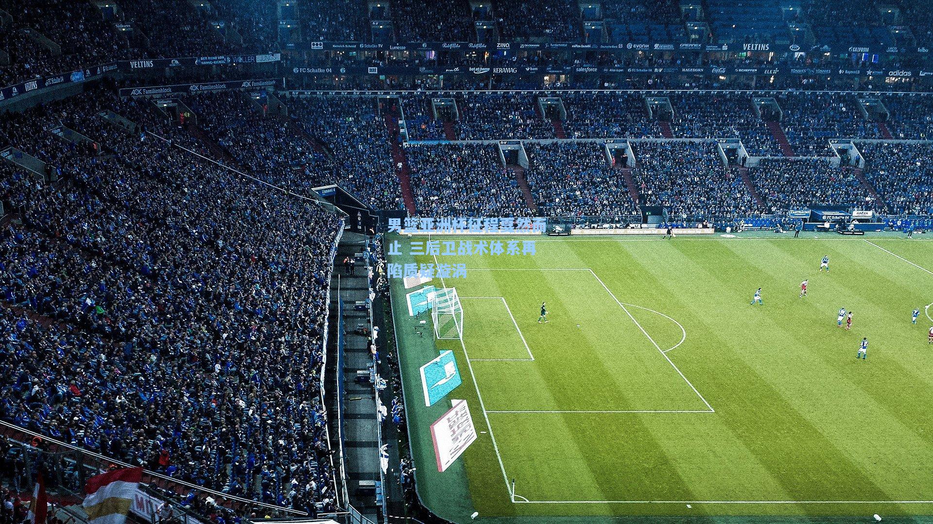 男篮亚洲杯征程戛然而止 三后卫战术体系再陷质疑漩涡