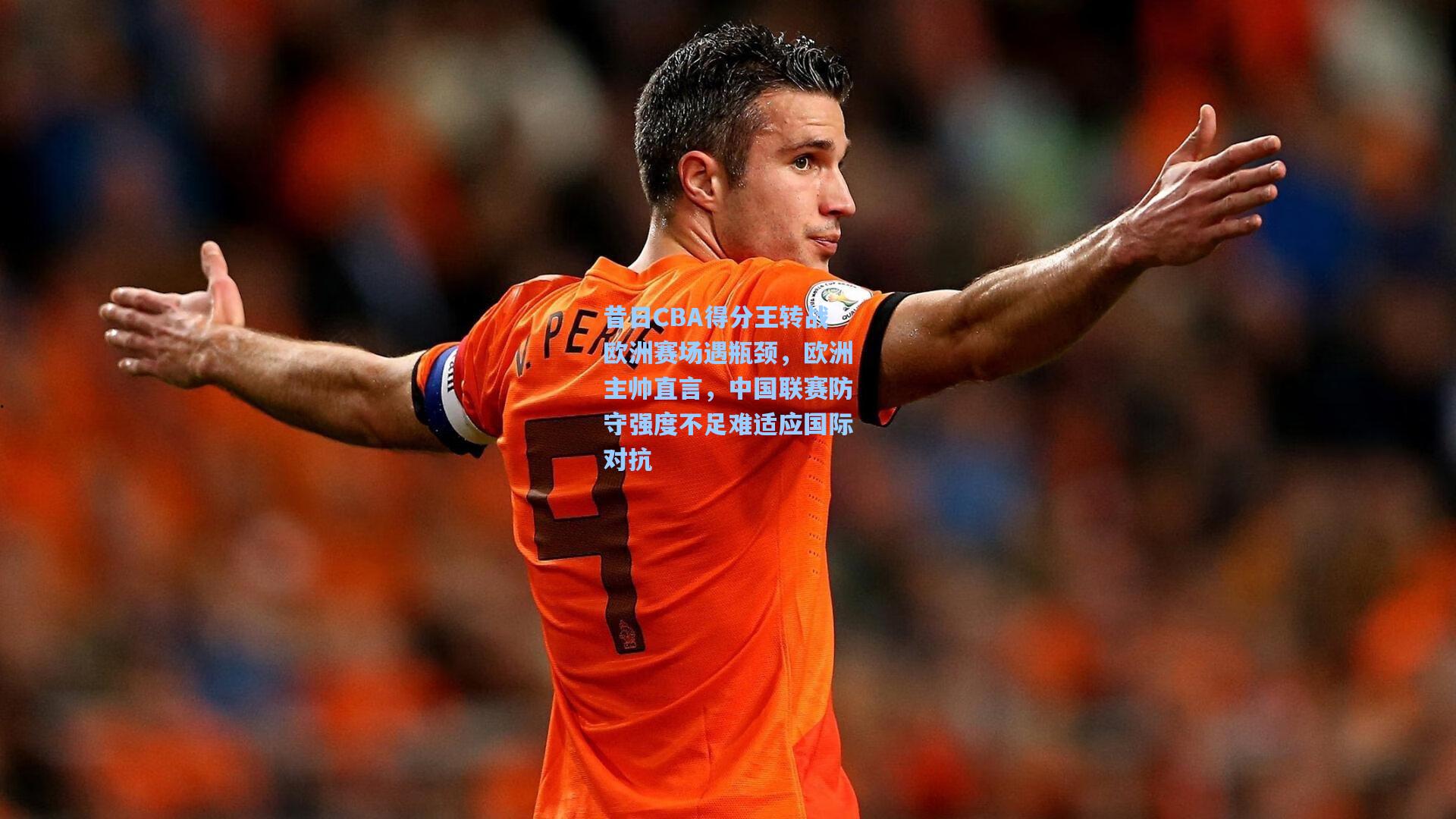 昔日CBA得分王转战欧洲赛场遇瓶颈，欧洲主帅直言，中国联赛防守强度不足难适应国际对抗