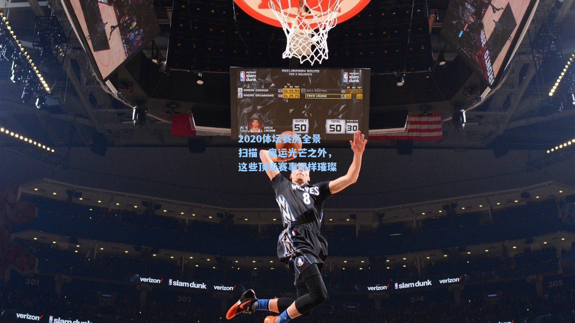 2020体坛赛历全景扫描，奥运光芒之外，这些顶级赛事同样璀璨