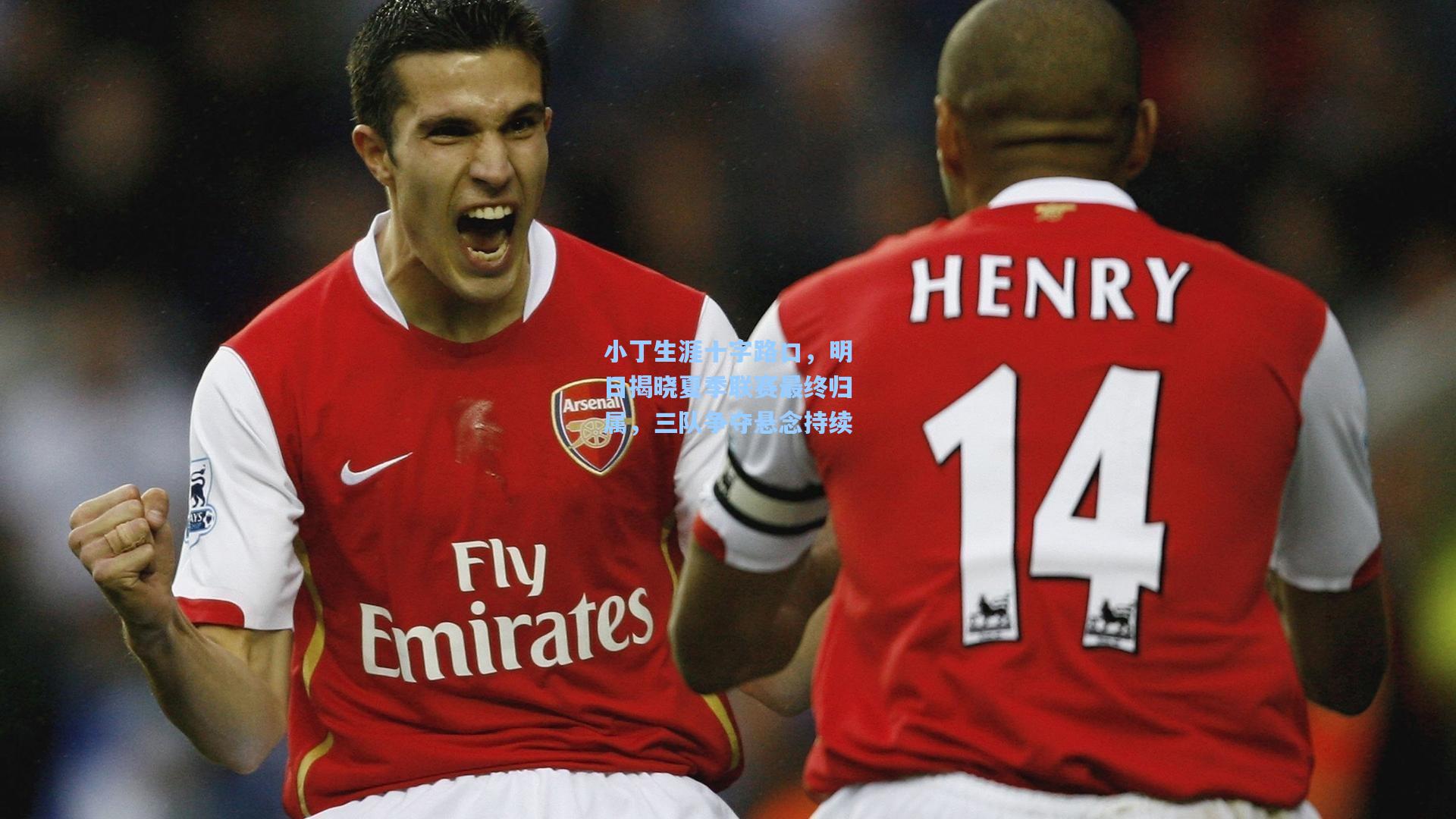 小丁生涯十字路口，明日揭晓夏季联赛最终归属，三队争夺悬念持续