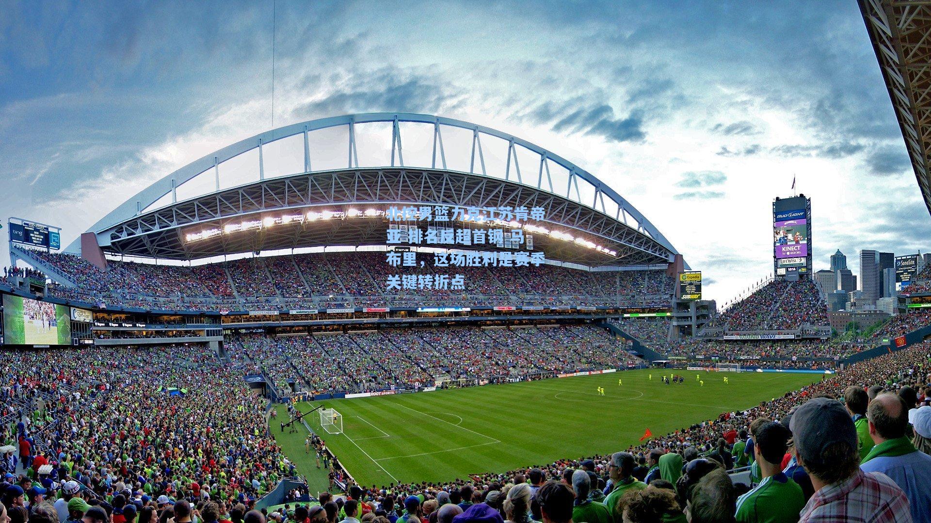 北控男篮力克江苏肯帝亚 排名反超首钢 马布里，这场胜利是赛季关键转折点