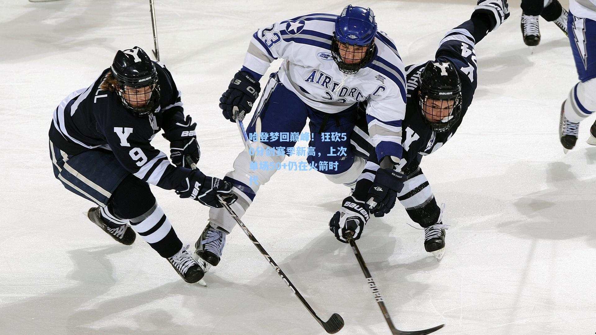 哈登梦回巅峰！狂砍50分创赛季新高，上次单场50+仍在火箭时代