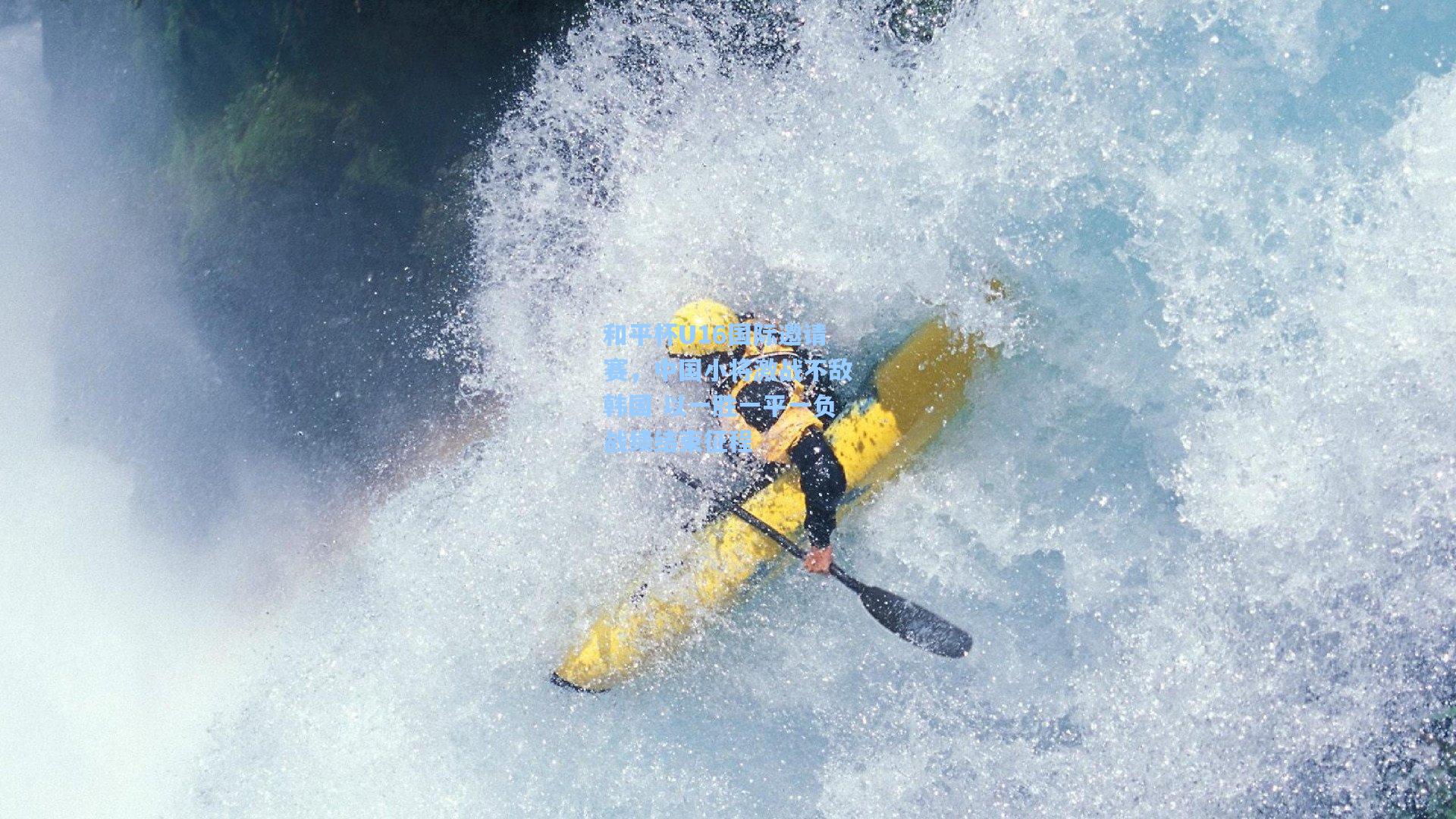 和平杯U16国际邀请赛，中国小将激战不敌韩国 以一胜一平一负战绩结束征程