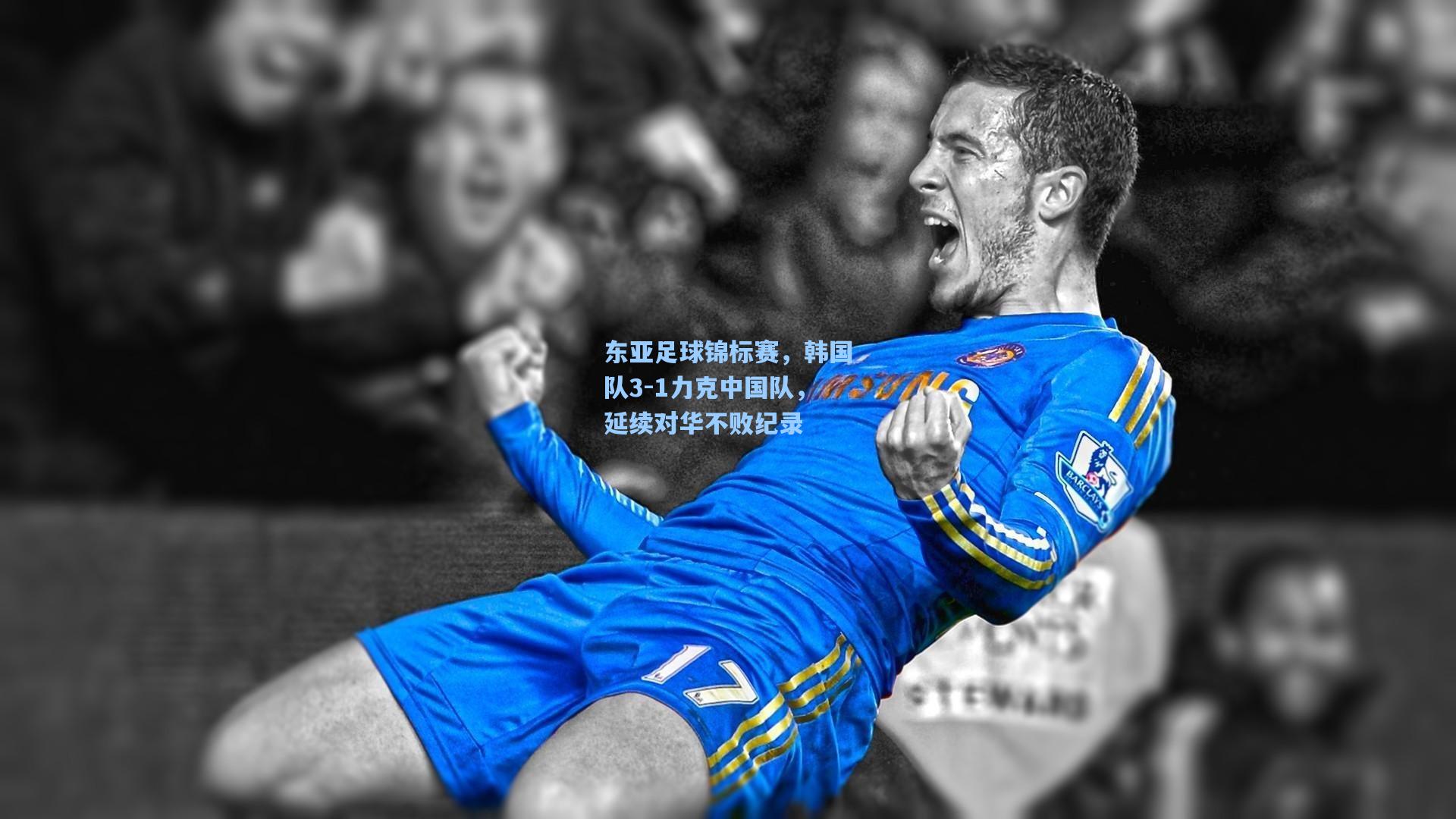 东亚足球锦标赛，韩国队3-1力克中国队，延续对华不败纪录