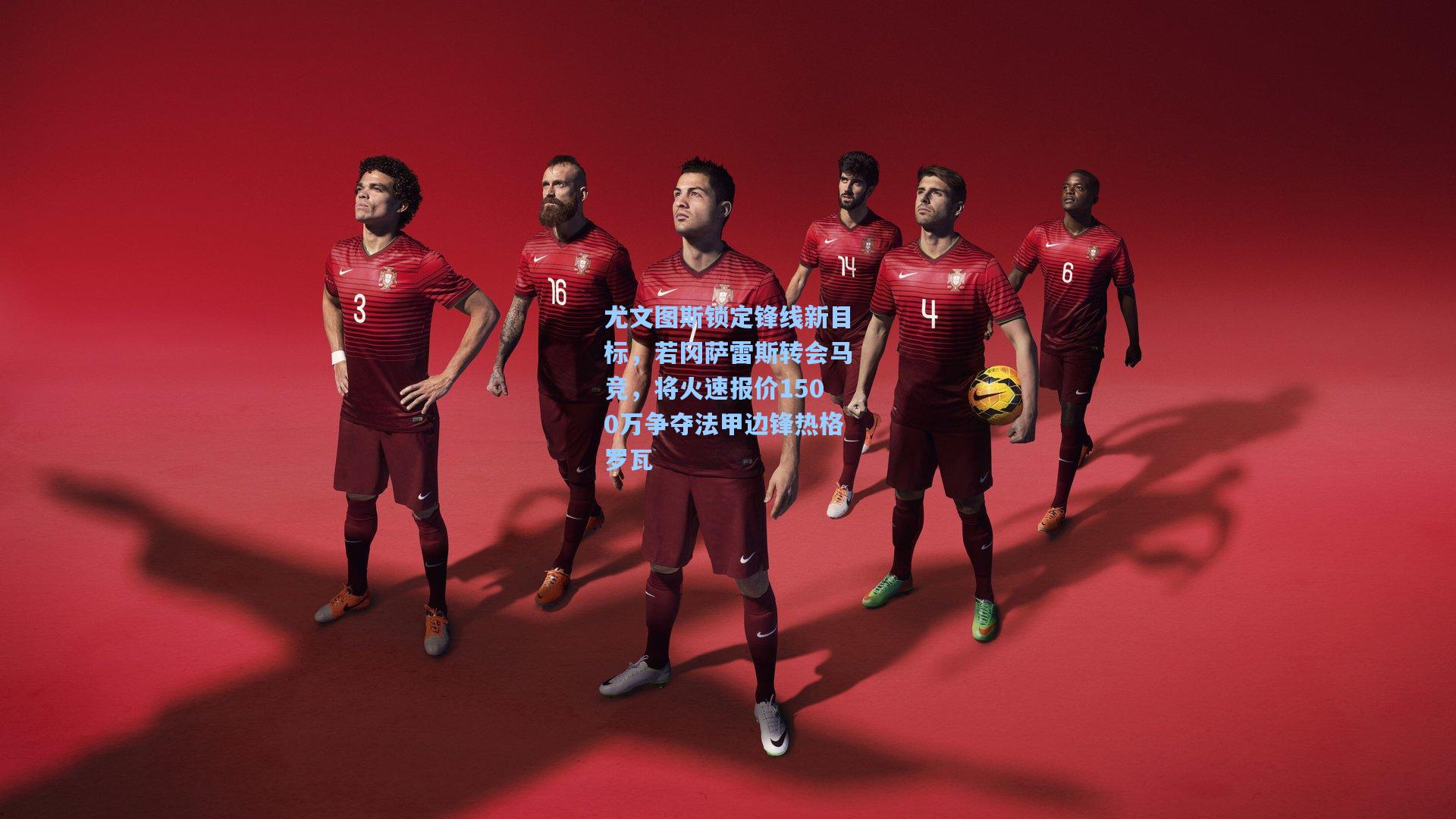 尤文图斯锁定锋线新目标，若冈萨雷斯转会马竞，将火速报价1500万争夺法甲边锋热格罗瓦