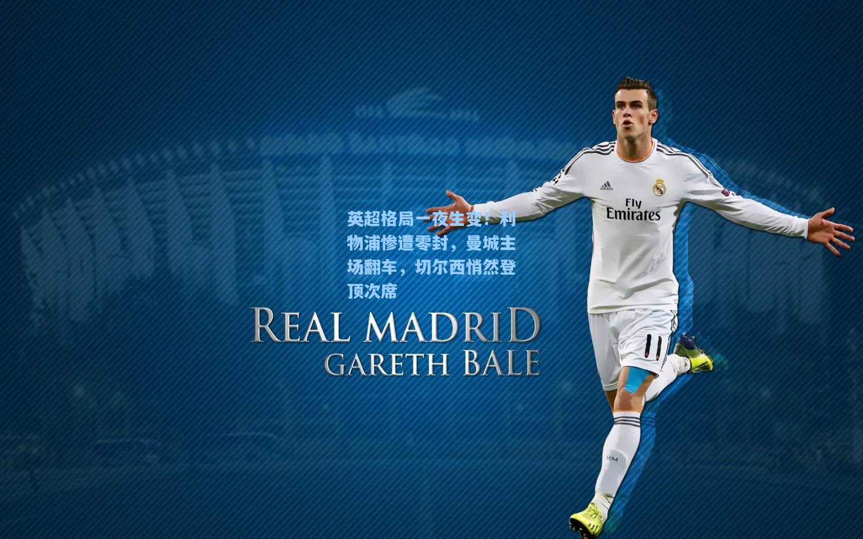 英超格局一夜生变！利物浦惨遭零封，曼城主场翻车，切尔西悄然登顶次席