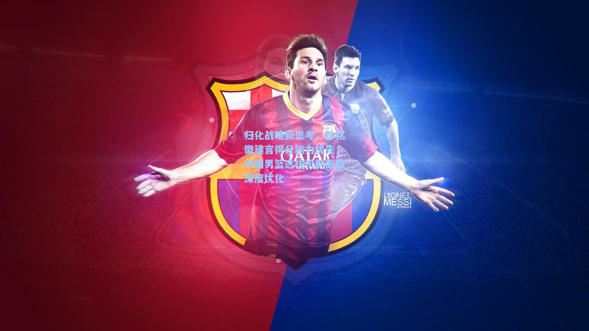 归化战略新思考，孙铭徽建言得分能力优先，中国男篮选拔机制面临深度优化