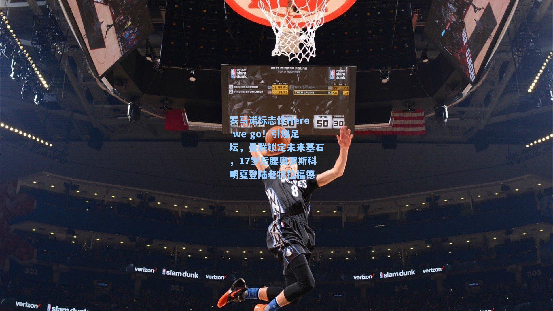 罗马诺标志性Here we go！引爆足坛，曼联锁定未来基石，17岁后腰奥罗斯科明夏登陆老特拉福德