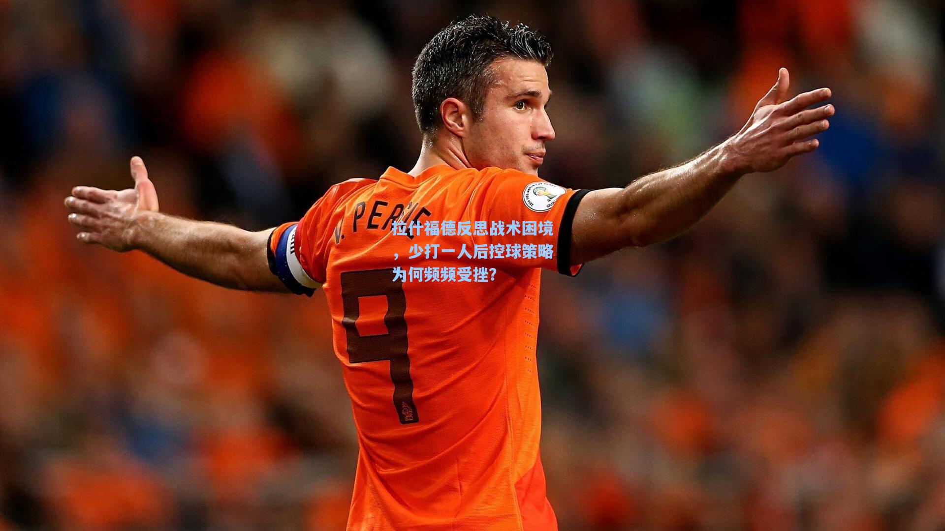 拉什福德反思战术困境，少打一人后控球策略为何频频受挫？