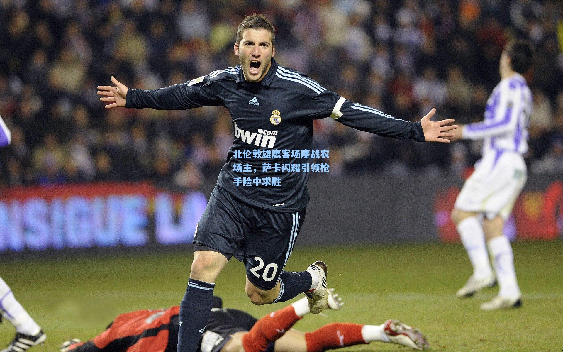 北伦敦雄鹰客场鏖战农场主，萨卡闪耀引领枪手险中求胜