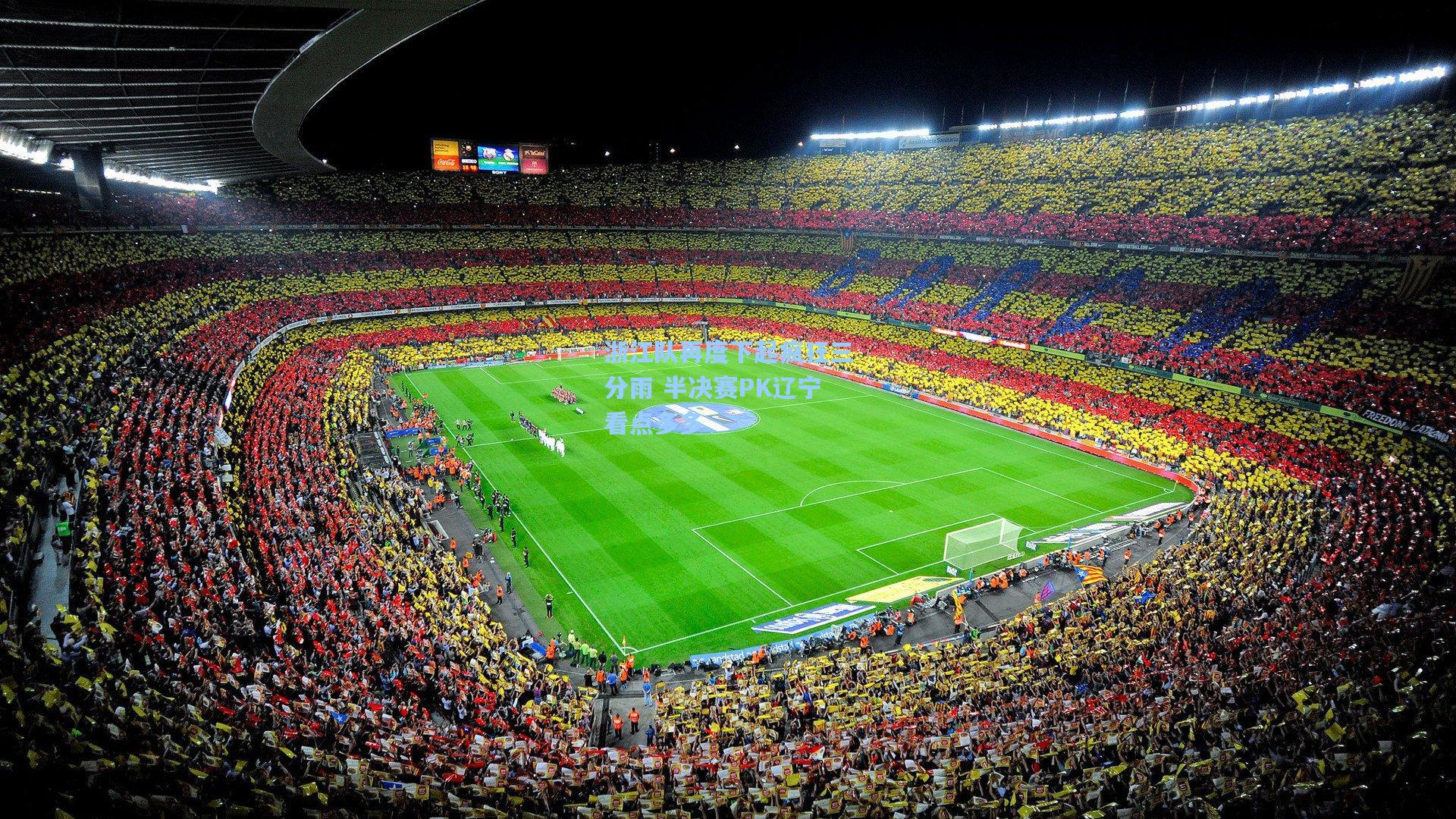 浙江队再度下起疯狂三分雨 半决赛PK辽宁看点多多