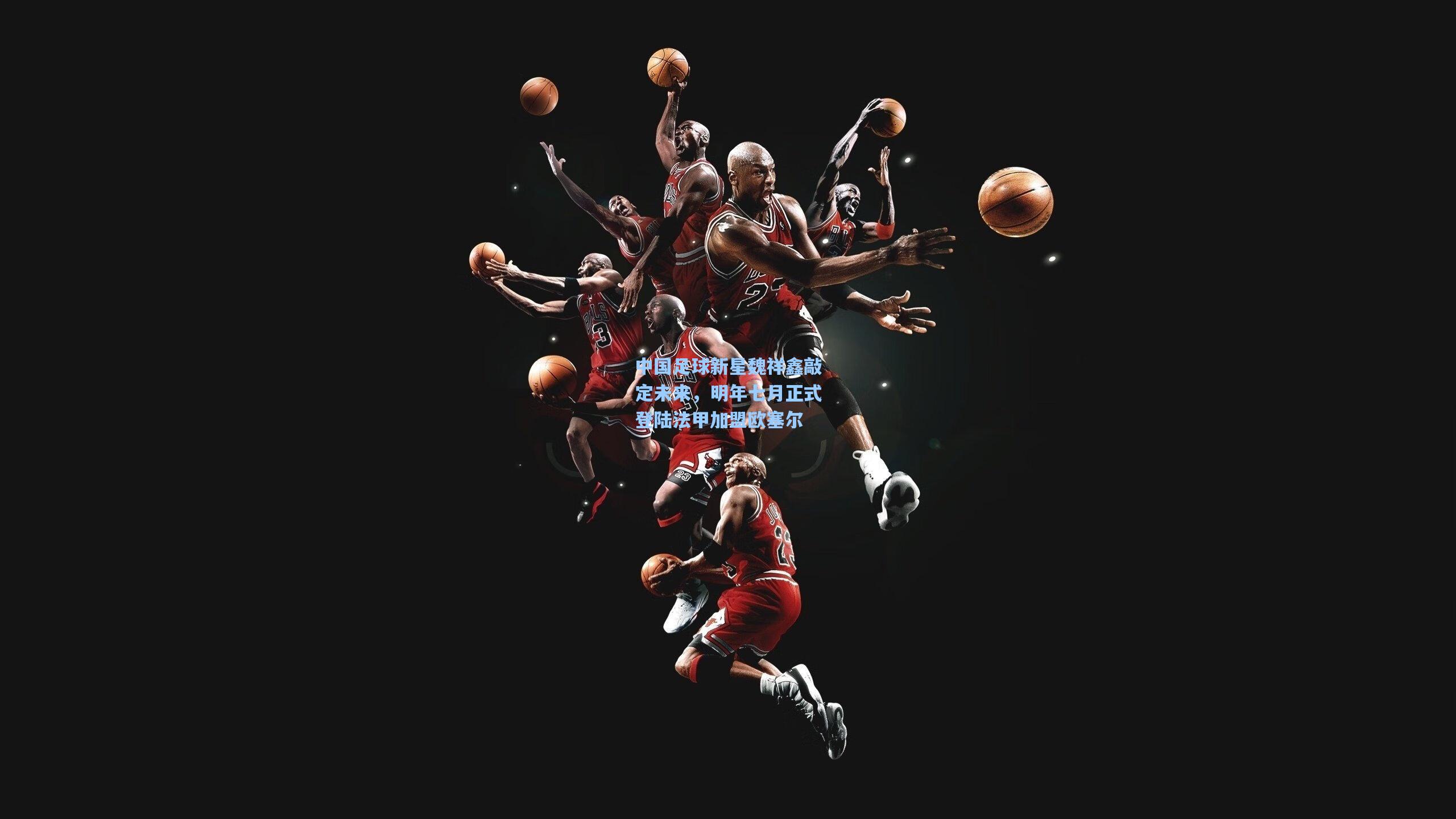 中国足球新星魏祥鑫敲定未来，明年七月正式登陆法甲加盟欧塞尔