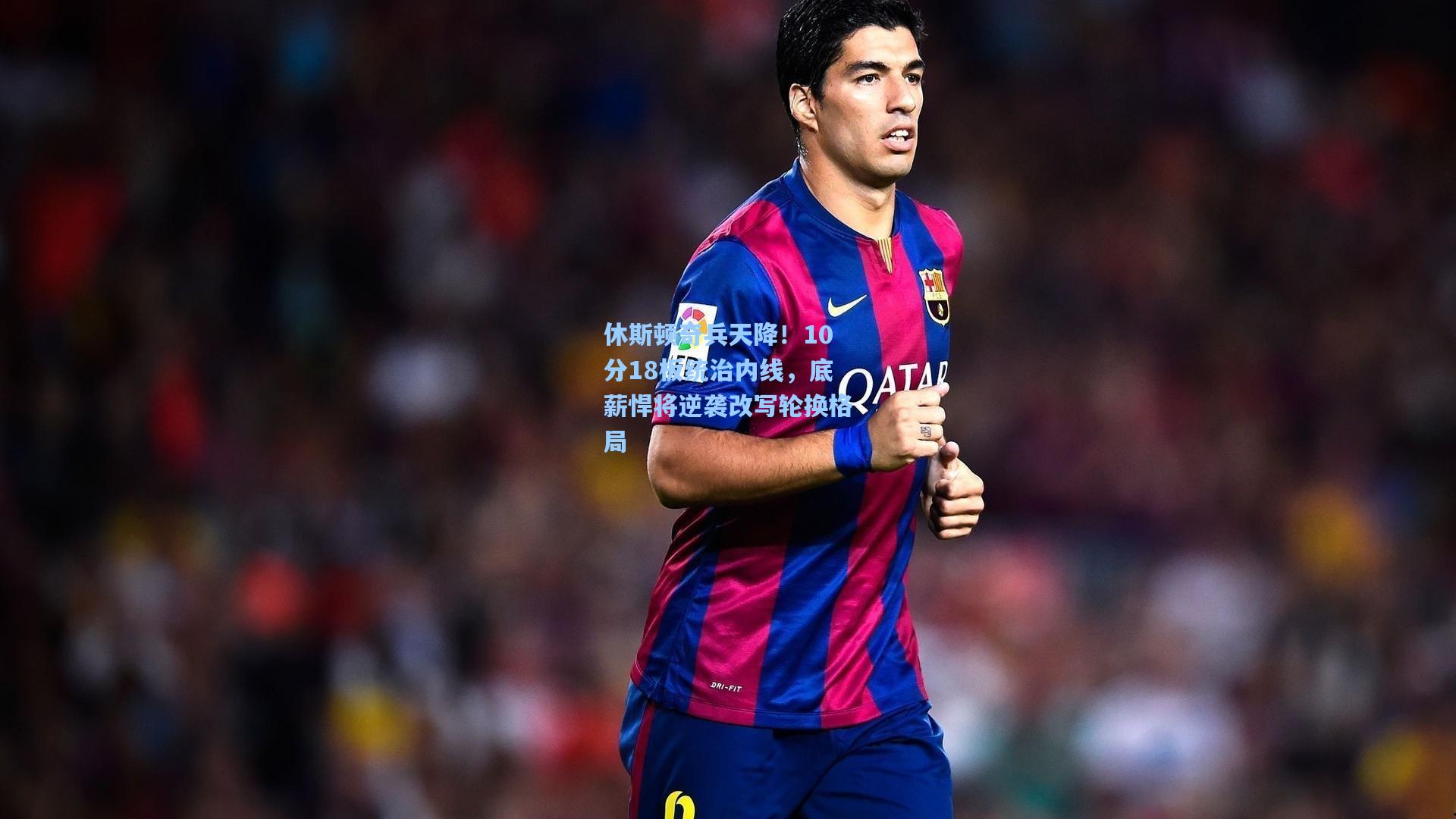 休斯顿奇兵天降！10分18板统治内线，底薪悍将逆袭改写轮换格局